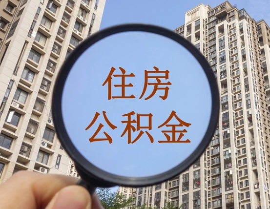 那曲缺钱怎么把公积金提取出来（那曲急用钱怎么提取公积金）